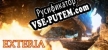 Русификатор Exteria