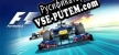 F1 2012 русская озвучка + субтитры