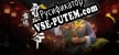 Русификатор на игру 有请祖师爷
