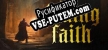 Fading Faith русификатор