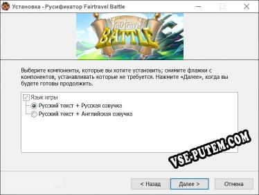 Fairtravel Battle полный перевод игры