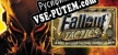 Русификатор на игру Fallout Tactics Brotherhood of Steel
