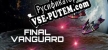 Final Vanguard русификатор