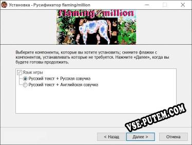 flaming/million полный перевод игры