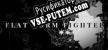FLAT FORM FIGHTER русская озвучка + субтитры