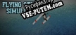 Flying Stunt Simulator русификатор