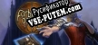 Русификатор для Forbidden Game