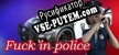 Fuck in police русификатор