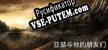 Русификатор для 少年亚瑟:西域传说
