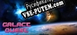 Galact Quest русификатор озвучки + текст