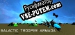 Galactic Trooper Armada русификатор