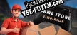 Game Store Simulator русификатор озвучки + текст