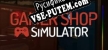 Русификатор на игру Gamer Shop Simulator