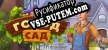 Русификатор на игру Garden City