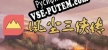Русификатор 风尘三侠传