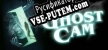 GHOST CAM русификатор