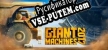 Giant Machines 2017 русская озвучка + субтитры