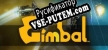 Русификатор Gimbal