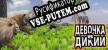 Русификатор для Girl vs Wild