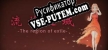 Русификатор для 流放之域