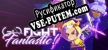 Русификатор Go Fight Fantastic