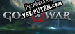 God of War русификатор