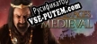 Русификатор на игру Grand Ages Medieval