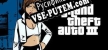 Grand Theft Auto III русификатор озвучки + текст