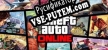 Grand Theft Auto V русификатор озвучки + текст