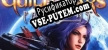 Русификатор на игру Guild Wars Factions