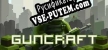Guncraft русификатор