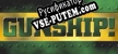 Русификатор Gunship