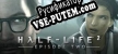 Half-Life 2 Episode Two русификатор