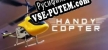 HandyCopter русификатор