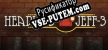 Русификатор Headless JEFF-3