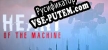 Русификатор Heart of the Machine