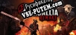 Hellgate Senigallia Remake русификатор озвучки + текст