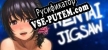 Hentai Jigsaw русская озвучка + субтитры
