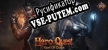 Hero Quest God of Chaos русификатор озвучки + текст