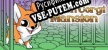 Русификатор Hidden Corgi Mansion