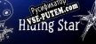 Русификатор на игру Hiding Star