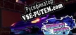 Highway Hijinks русификатор озвучки + текст