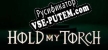 Русификатор на игру Hold My Torch