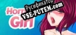 Horny Girl русификатор