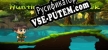 Русификатор Hunting Pearl Creek