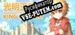 光明王传说 русификатор