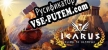 Русификатор на игру Icarus Climb to Olympus