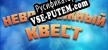 Русификатор для Impossible Quest