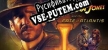 Русификатор на игру Indiana Jones and the Fate of Atlantis