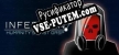 Русификатор для Infection Humanitys Last Gasp